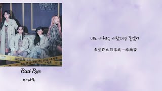 ［韓繁中字］Mamamoo-Bad Bye