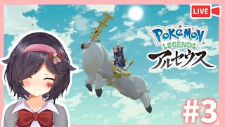 アヤシシGET！これで野生ポケモンも怖くない…よね？#3【Pokémon LEGENDS アルセウス | ARCEUS 】