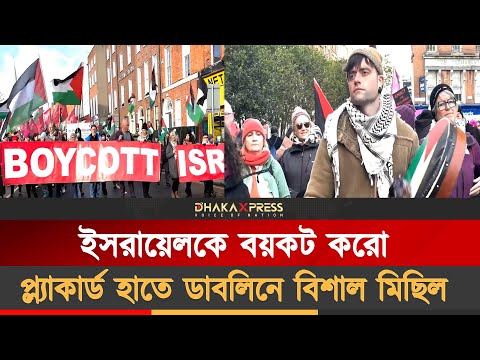 ফিলিস্তিনের সাথে সংহতি, আয়ারল্যান্ডে হাজার হাজার মানুষের বিক্ষোভ