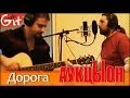 Дорога - АукцЫон (cover by Gitarin.Ru) аккорды + GTP-табы ...