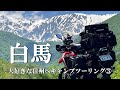 crf250rally 大好きな信州へキャンプツーリング③ 白馬