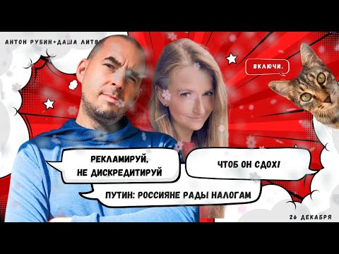 РЗВРТ | Путин: россияне рады налогам. Чтоб он сдох! Рекламируй, не дискредитируй | 26.12.2025