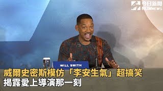 威爾史密斯模仿「李安生氣」超搞笑 揭露愛上導演那一刻 video