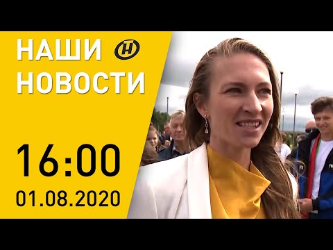 Наши новости ОНТ: День десантника, финансовые изменения в Беларуси, биатлонный комплекс в Чаусах