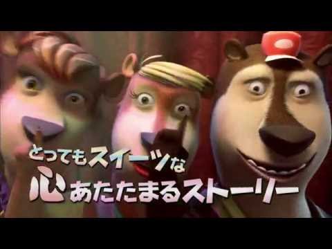 映画　『３びきのくまとおかしの家 』　公式予告