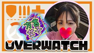 【ow /参加型】おいでやすぅ～🌸初見さん大歓迎🌸【オーバーウォッチ】
