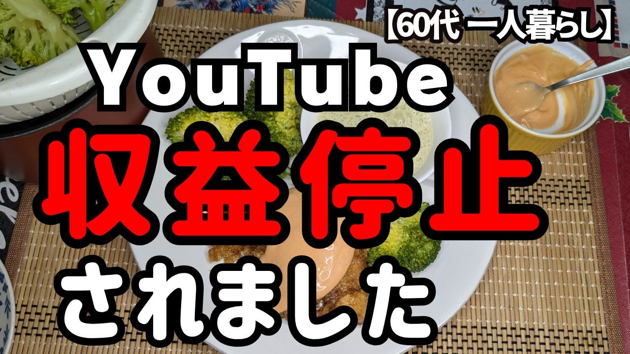 突然、YouTube収益が停止されました【60代一人暮らし】
