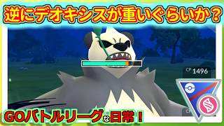 【GOバトルリーグな日常】初手ゴロンダの性能が良すぎないか！？メガスーパーリーグ編【ポケモンGO】＃ポケモンGO　＃GOバトルリーグ
