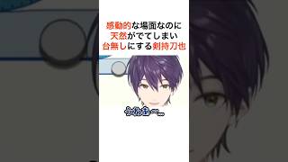 台無しにする剣持刀也【にじさんじ切り抜き】