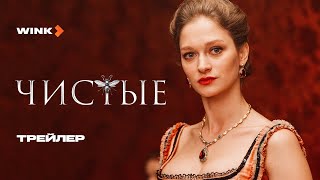 Чистые (2024) | Трейлер