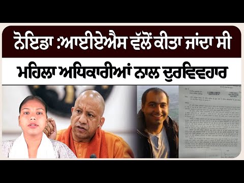 ਨੋਇਡਾ :ਆਈਏਐਸ ਵੱਲੋਂ ਕੀਤਾ ਜਾਂਦਾ ਸੀ ਮਹਿਲਾ ਅਧਿਕਾਰੀਆਂ ਨਾਲ ਦੁਰਵਿਵਹਾਰ