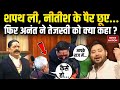 Anant Singh Oath Ceremony Viral Video शपथ लेते ही अनंत ने CM Nitish �