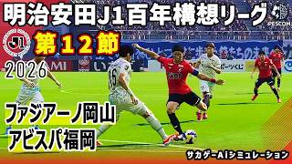 ファジアーノ岡山 vs アビスパ福岡｜2026 明治安田 J1百年構想リーグ 第12節｜サカゲー AIシミュレーション｜ウイイレ2021 efootball2025 Jリーグ