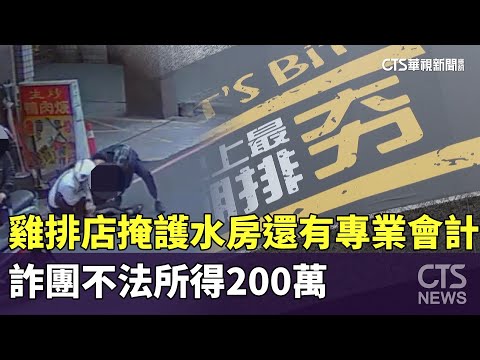雞排店掩護水房還有「專業會計」　詐團不法所得200萬