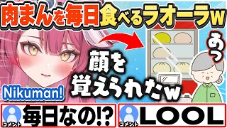 [JP/ENG SUB] 肉まん大好きラオーラ、店員に顔を覚えられてしまうw Raora on Why Nikuman Is the Best.【ラオーラ・パンテーラ/ホロライブ/切り抜き】
