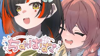 【ちょぱぱ】　1月の蝶結びラジオの時間です！！！！！！！　【 ぶいすぽっ！ ⁠/蝶屋はなび/甘結もか 】