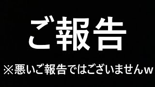 皆様にご報告がございます！(悪い報告ではございません！)