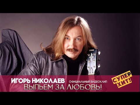 Игорь Николаев  - ВЫПЬЕМ ЗА ЛЮБОВЬ | Официальный видеоклип
