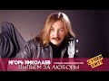 Игорь Николаев - Выпьем за любовь 