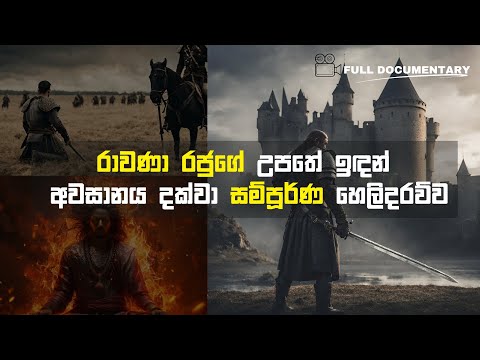 රාවණ ඉතිහාසයේ සම්පූර්ණ කතාව මුල සිට අගට | Full Story About King Ravana