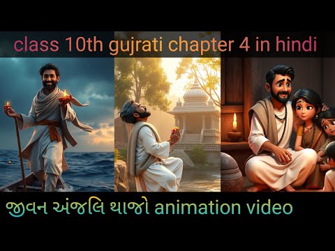 class10 gujrati chapter 4 jivan anjali thajo/gujrati chapter 4 jivan anjali thajo animation in hindi