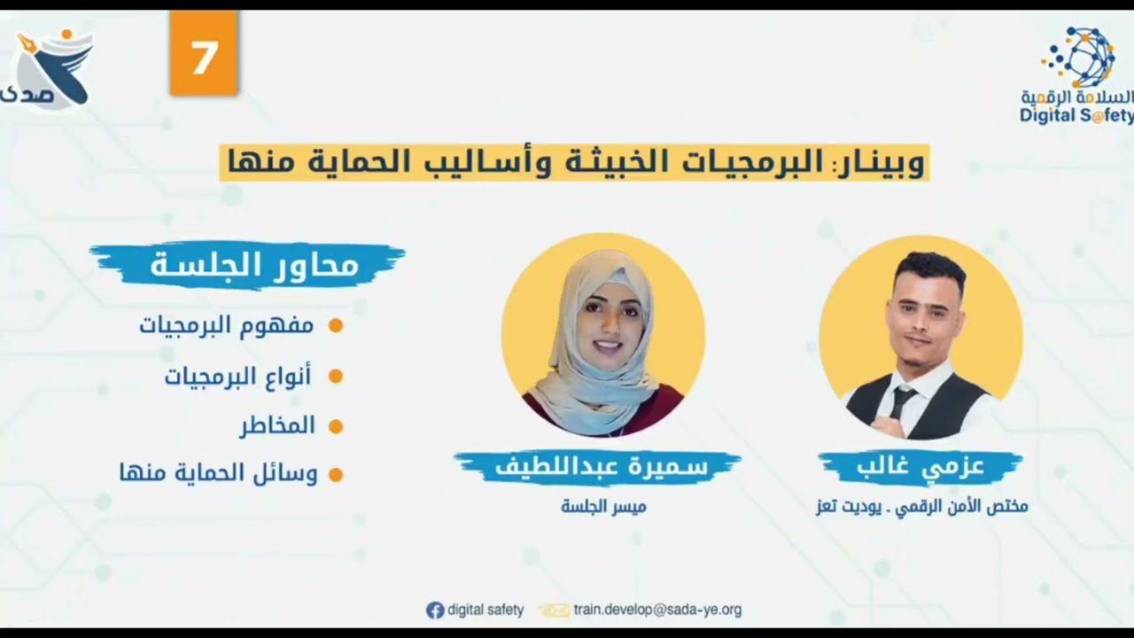 ويبنار البرمجيات الخبيثة وأساليب الحماية منها  | السلامة الرقمية