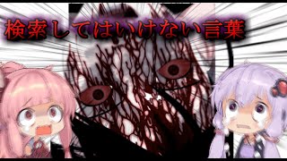 ゆかりさんたちと行く検索してはいけない言葉巡り【VOICEROID実況】