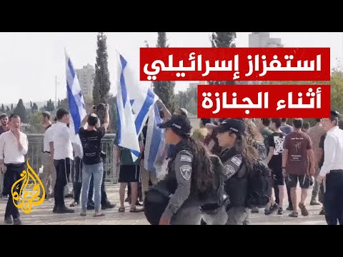 شاهد إسرائيليون يحاولون استفزاز الشبان الفلسطينيين أثناء جنازة شيرين
