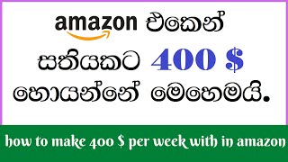 How to make 400$ per week with in Amazon  e money 