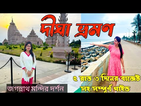 Digha Tour plan | Digha Jagannath Mandir | Old Digha | New Digha | Sightseeing | Digha Hotel cost