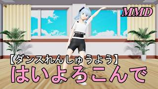 【ダンスれんしゅうようMMD】ほしまちすいせいちゃんといっしょに はいよろこんで をおどろう！【左右反転 固定視点】