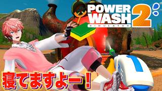 【PowerWash Simulator 2】寝てるところ失礼します！「赤城ウェンの寝る時間ですよ！」【赤城ウェン/にじさんじ】