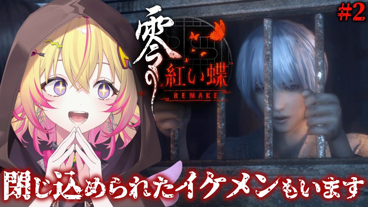 【零～紅い蝶～ #2】白髪儚げ美少年もいますポポ！和風ホラーの金字塔、堂々のリメイクポポ！※ネタバレあり※【家入ポポ / ななしいんく】