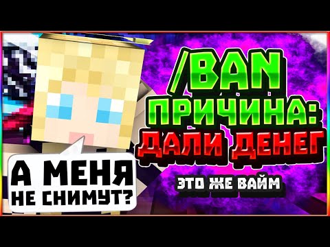 ЗАБАНИТ ЛИ МОДЕР ЗА ДЕНЬГИ ИГРОКА? ПРОВЕРКА МОДЕРАТОРОВ НА ПРОДАЖНОСТЬ VIMEWORLD MINECRAFT