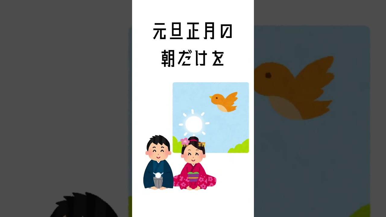 正月の雑学 / ずんだもん (イラスト　いらすとや) #ボカロ #ボカロオリジナル曲 #shorts