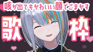 【歌枠】風邪ごと愛してもらう歌枠【#ラティLIVE /Singing Stream / #VTuber ラティオ・ユィリス 】