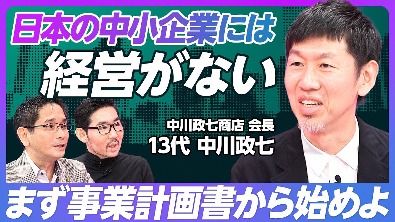 【中小企業には “経営がない”】まずは事業計画書から始めよ／中小企業経営は日本の隠された伸び代／危機感のない企業は潰れた方がいい／伝統産業をより良いものにしていくためには【13代 中川政七】