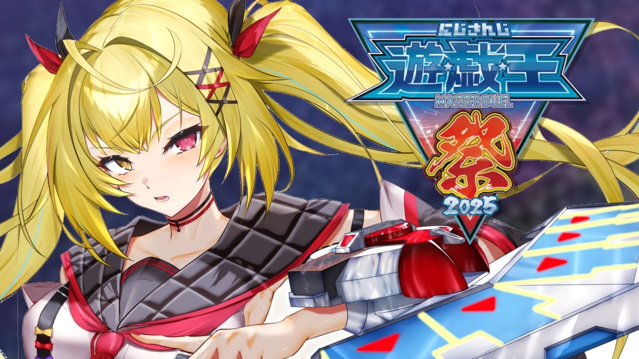 【#にじ遊戯王祭2025 】大会本番day2!いくぞおおおおおおおおおおおおおおおお!!!【星川サラ/にじさんじ】