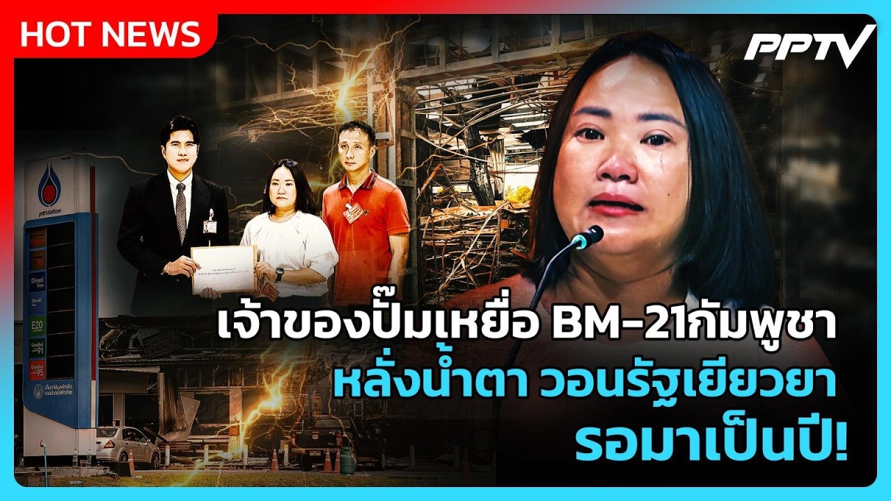 เจ้าของปั๊มเหยื่อ BM-21กัมพูชา หลั่งน้ำตาวอนรัฐเยีย?