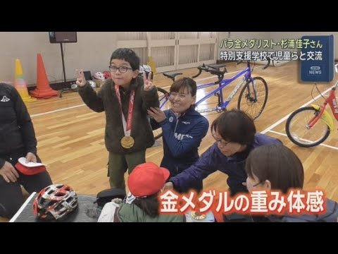 YouTube Video パラリンピック自転車競技金メダリストの杉浦佳子さんが特別支援学校の児童と交流　浜松市中央区