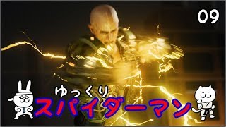 【スパイダーマン #09】 すごく粘着質な男 【ゆっくり実況】