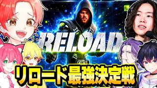 フォトナ実況者を集めて『リロード最強決定戦』で本気で戦ってみた結果…ｗｗｗ【フォートナイト】