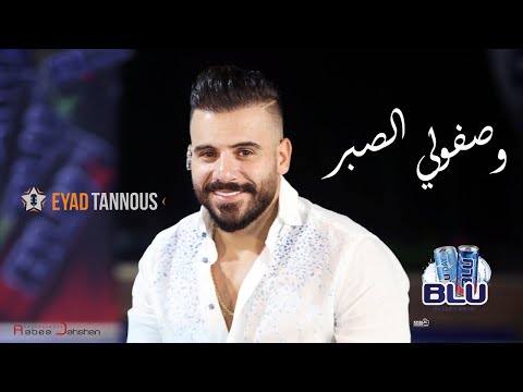 Eyad Tannous -  Wasafouli Sabr [Cover] [Live] - 2020 اياد طنوس - وصفولي الصبر