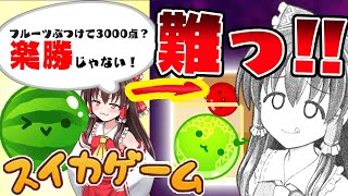 【ゆっくり実況】🍉スイカゲーム🍉フルーツぶつけて3000点？楽勝じゃない！とナメてたスイカゲーム初心者の結果がこちらです【 スイカゲーム 】