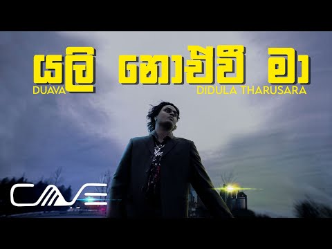 Duava, Didula Tharusara - Yali Noewee Ma යලි නොඒවී මා (Official Music Video)