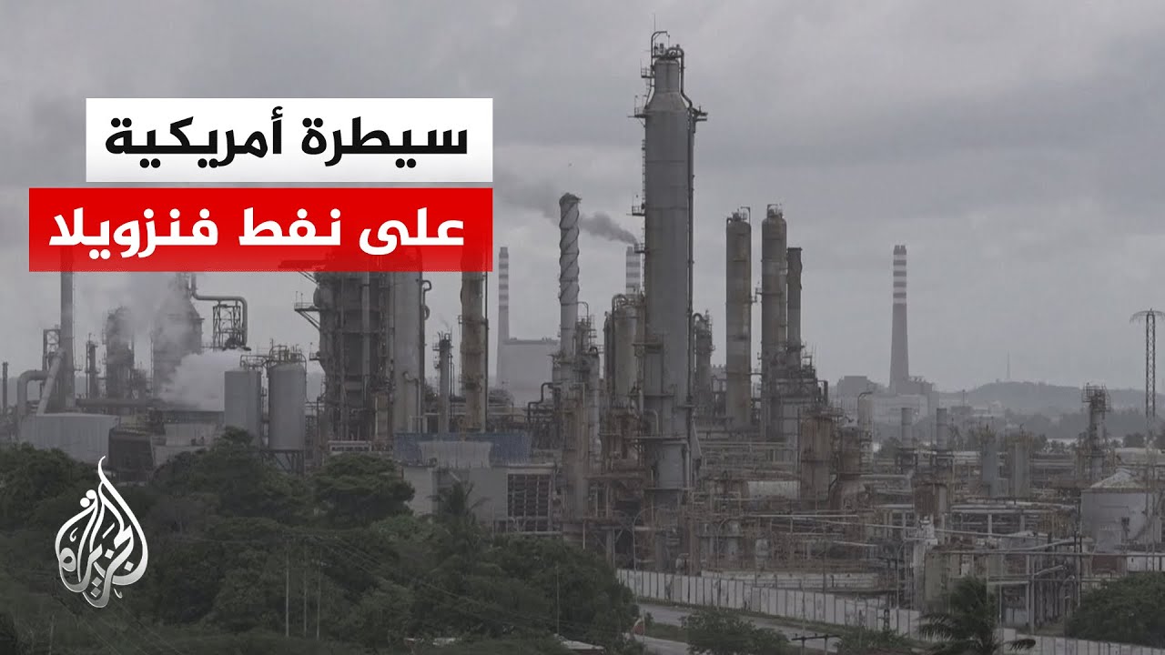 النفط يهمين على سياسة إدارة الرئيس الأمريكي ترمب الخاصة بفنزويلا