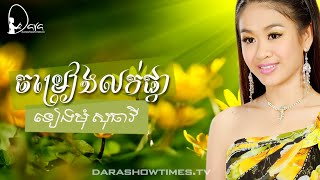 ចម្រៀងលក់ផ្កា ទៀងមុំ សុធាវី