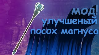 Реальная сила посоха магнуса! // мод на The Elder Scrolls V: Skyrim