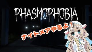 【ナイトメア】-ホラーやるよー！Phasmophobia #１‐【新人Vtuber】