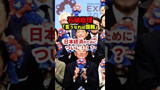 石破「言うなれば国難」#政治 #shorts